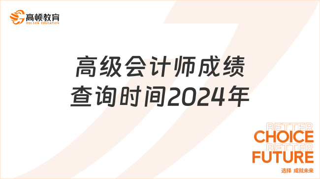 高級會(huì)計(jì)師成績查詢時(shí)間2024年