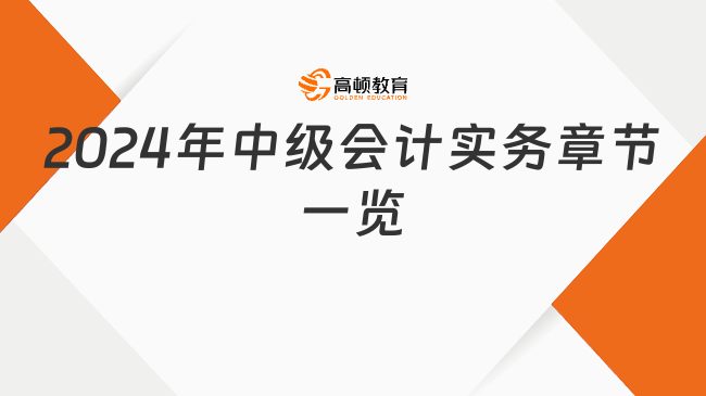 2024年中級會(huì)計(jì)實(shí)務(wù)章節(jié)一覽