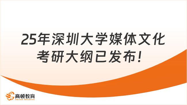 25年深圳大學(xué)媒體文化考研大綱已發(fā)布！考生關(guān)注