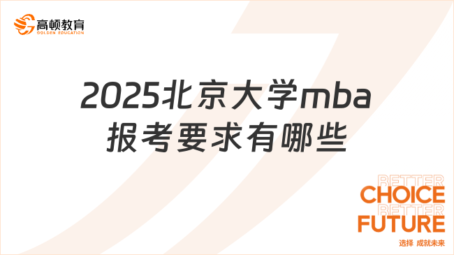 2025北京大學mba報考要求有哪些