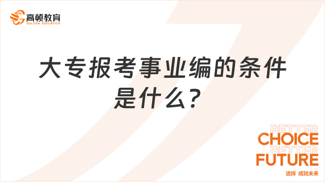 大專報(bào)考事業(yè)編的條件是什么？