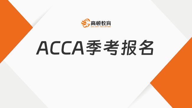 12月ACCA季考报名攻略