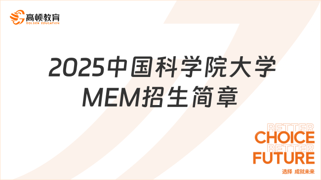  2025中國科學(xué)院大學(xué)MEM招生簡章