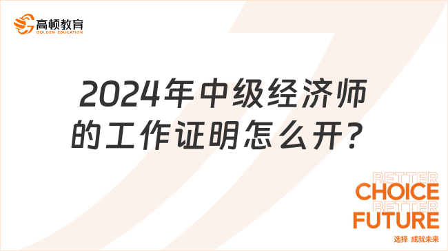 2024年中级经济师的工作证明怎么开？