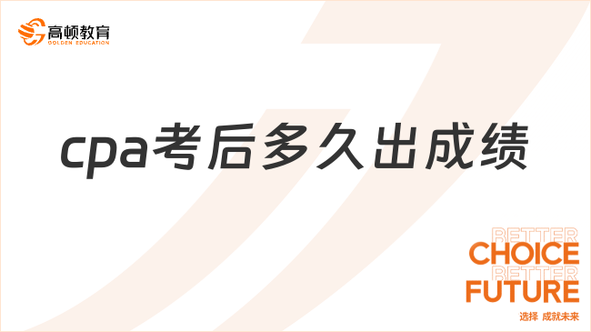 cpa考后多久出成绩？附cpa注册会计师合格标准