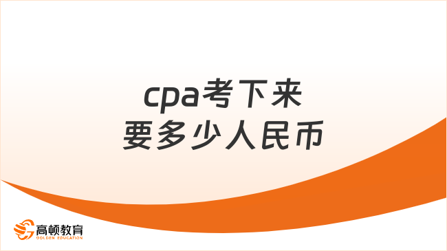 cpa考下來要多少人民幣？一起來看看