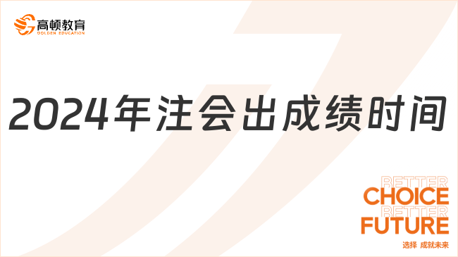 2024年注会出成绩时间