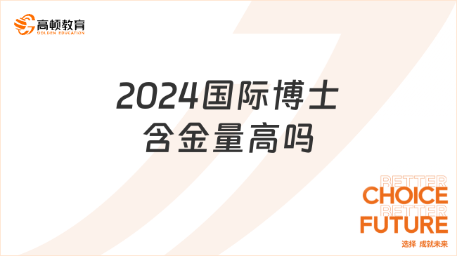 2024國際博士含金量高嗎