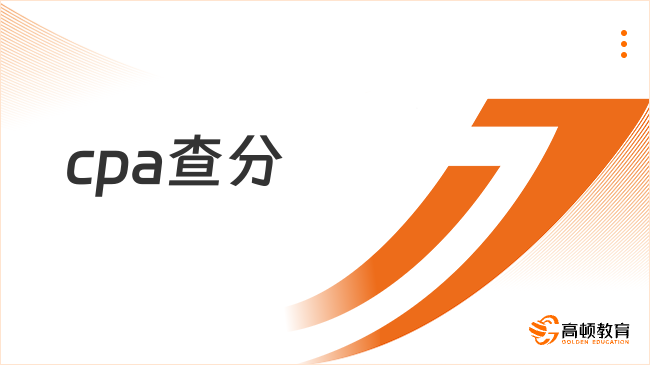 2024年cpa查分時(shí)間、入口及流程，點(diǎn)擊查看！