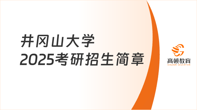 井岡山大學(xué)2025考研招生簡(jiǎn)章