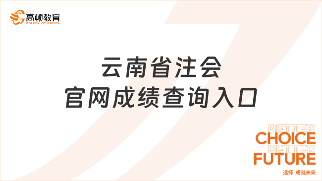 云南省注会官网成绩查询入口