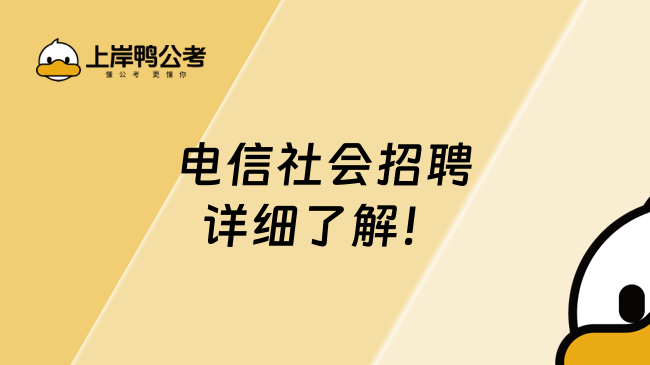 電信社會(huì)招聘，詳細(xì)了解！