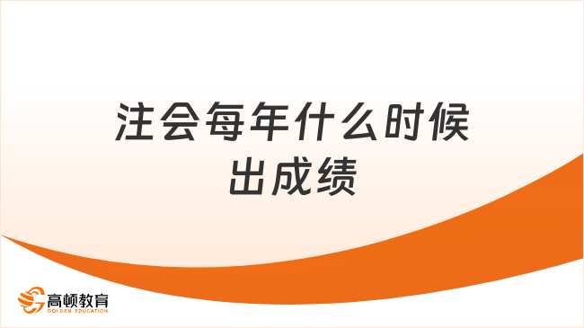 注會每年什么時候出成績？附歷年成績公布時間