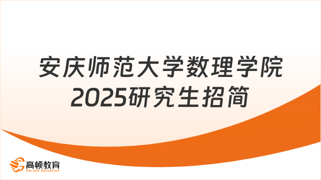 安庆师范大学数理学院2025研究生招简