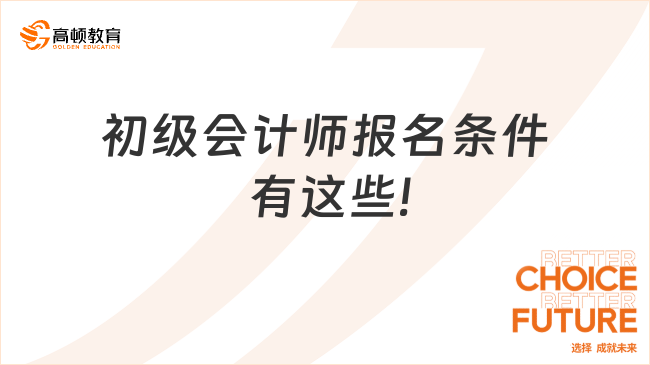 初級會計師報名條件 有這些!