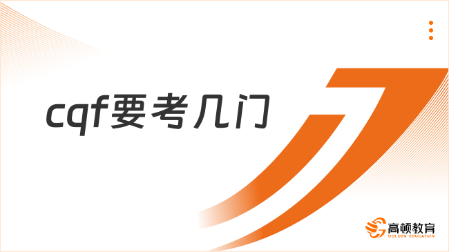 cqf要考幾門？附備考建議！