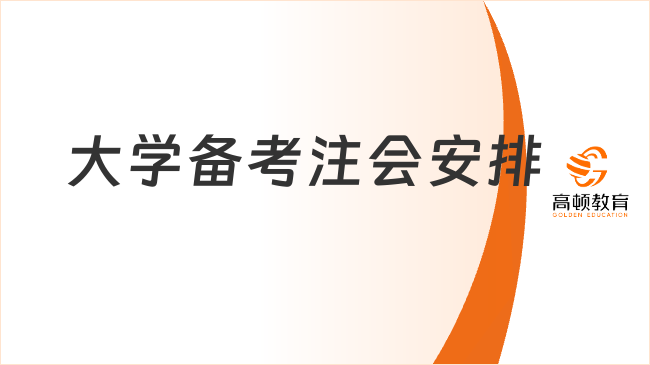 大學期間如何備考CPA，才能讓你贏在起跑線