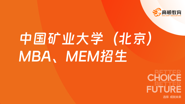 中國礦業(yè)大學(xué)（北京）MBA、MEM招生