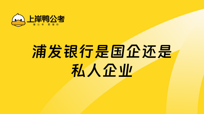 浦發(fā)銀行是國企還是私人企業(yè)