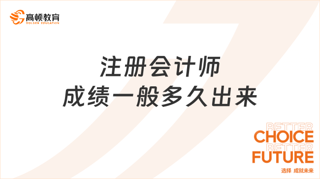 注冊會計師成績一般多久出來？考后三個月發(fā)布