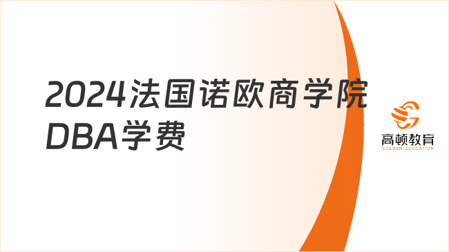 2024法國諾歐商學院DBA學費一覽！申請速看