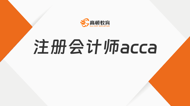 注册会计师acca是什么？看完这篇就了解！