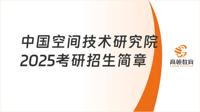 中国空间技术研究院2025考研招生简章