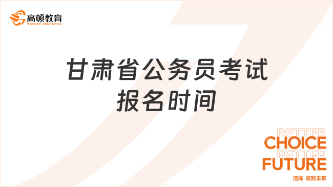 甘肃省公务员考试报名时间