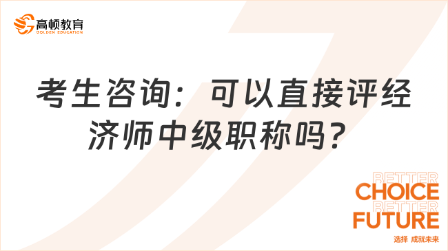 考生咨询：可以直接评经济师中级职称吗？