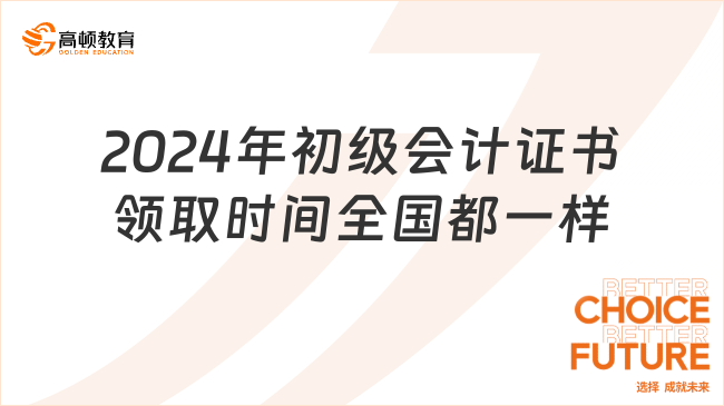 2024年初級會計(jì)證書領(lǐng)取時間全國都一樣嗎