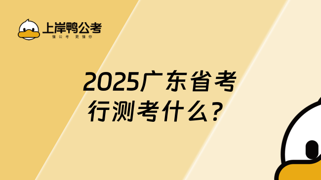 2025廣東省考行測考什么？這篇超詳細(xì)！