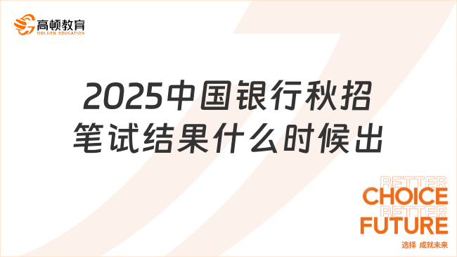 2025中國銀行秋招筆試結(jié)果什么時候出