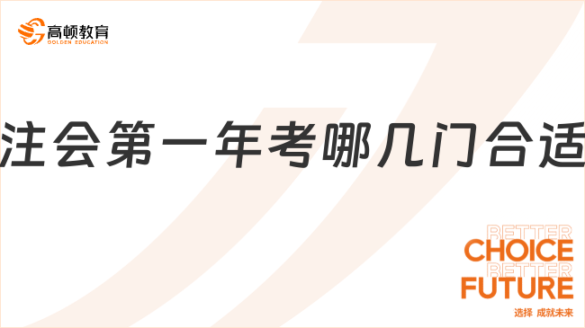 注會第一年考哪幾門合適？一定要知道