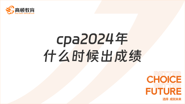 cpa2024年什么時候出成績