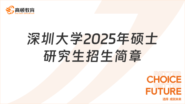 深圳大學(xué)2025年碩士研究生招生簡章已公布！速速查看！