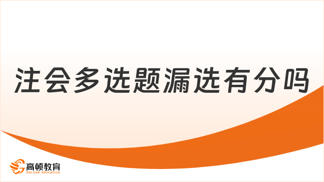 注會多選題漏選有分嗎？你不得不知道的評分標(biāo)準(zhǔn)