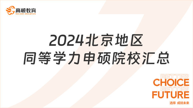 2024北京地區(qū)同等學力申碩院校匯總！建議收藏！