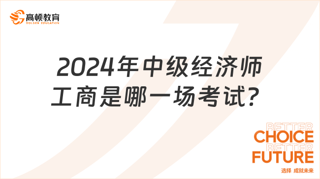 2024年中級經(jīng)濟師工商是哪一場考試？快來看！