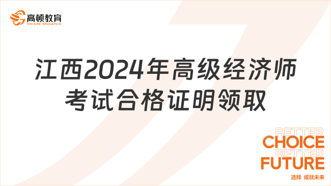 江西2024年高级经济师考试合格证明领取