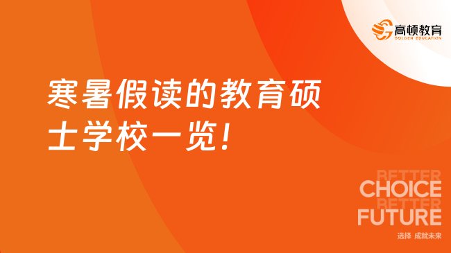 寒暑假读的教育硕士学校一览！在编老师读研必看