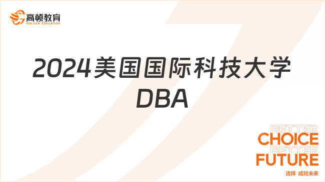 2024美國國際科技大學DBA