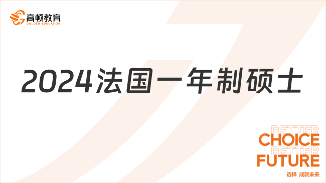 2024法国一年制硕士