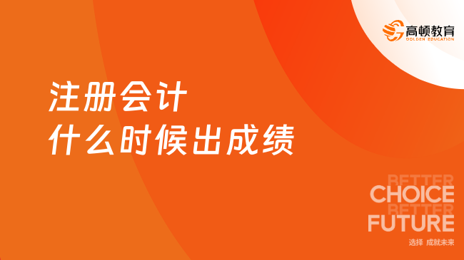 注冊(cè)會(huì)計(jì)什么時(shí)候出成績(jī)？多少分及格？速戳了解！