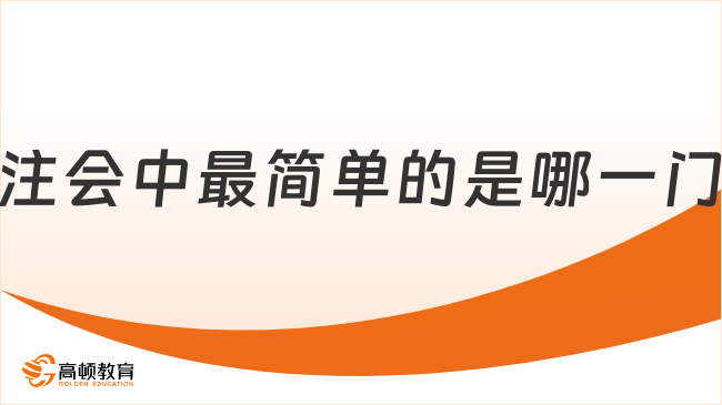 注會中最簡單的是哪一門？中級會計(jì)和注會一起備考可行嗎？