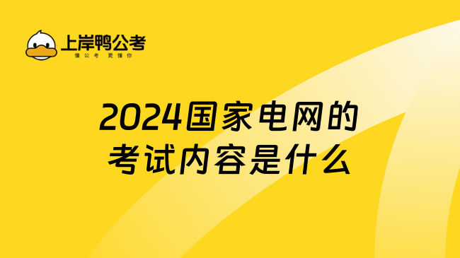 2024国家电网的考试内容是什么