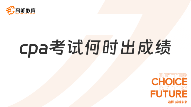 2024cpa考試何時出成績？附cpa成績查詢注意事項