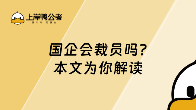 國企會(huì)裁員嗎?本文為你解讀