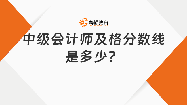 中級會計師及格分數(shù)線是多少？