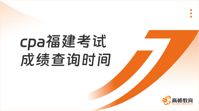 2024cpa福建考試成績查詢時(shí)間定于11月下旬