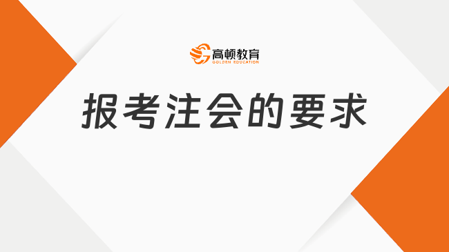 报考注会的要求都有哪些？两科搭配有什么好的推荐？